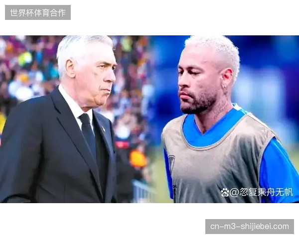 巴西队在安切洛蒂治下面临战术重塑，媒体聚焦其如何平衡新老核心球员