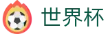 2026世界杯投注(FIFA World Cup)官方赛事中心